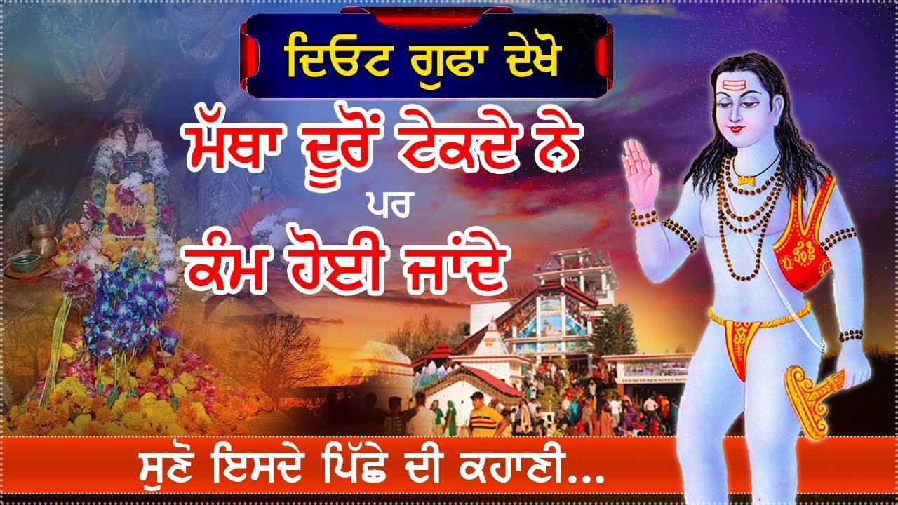 दियोट गुफा में दूर से ही माथा टेकते हैं पर फिर भी काम बनते हैं॥Saleran Dham Baba Balak Nath Satsang