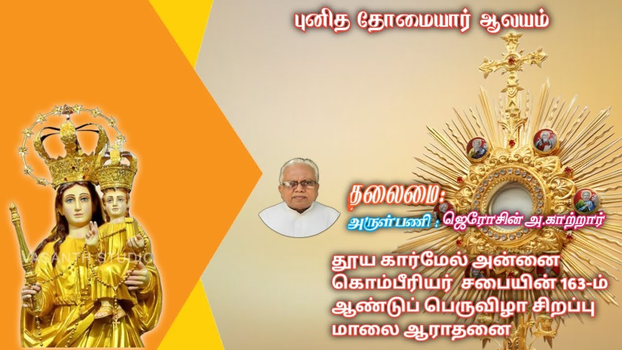 14/02/2026 தூய கார்மேல் அன்னை கொம்பீரியர்  சபையின் 163-ம் ஆண்டுப் பெருவிழா சிறப்பு மாலை ஆராதனை