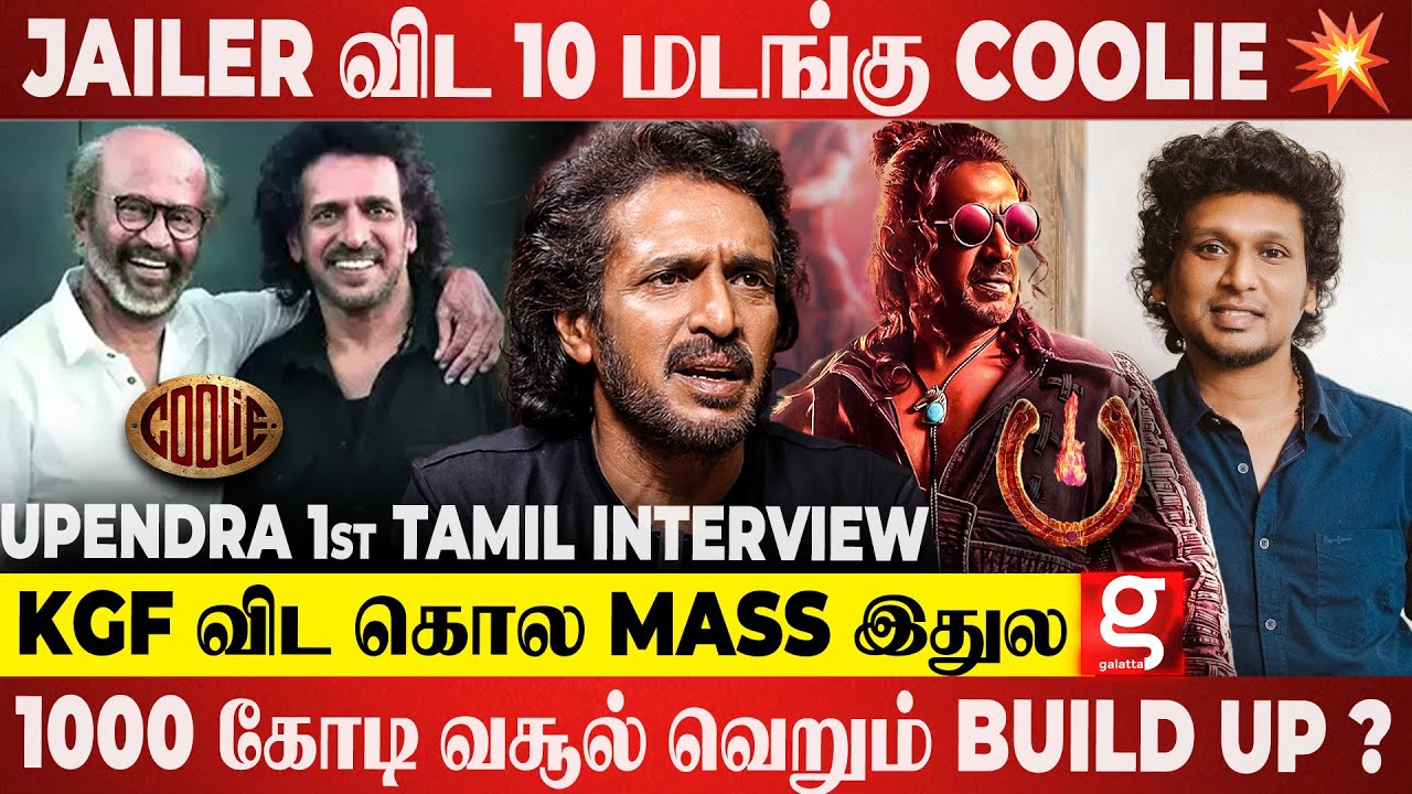 SUPER STAR பண்ணாத PAN-INDIA படமா 🔥 Coolie தரமான சம்பவம் ? Upendra 1st Tamil Interview