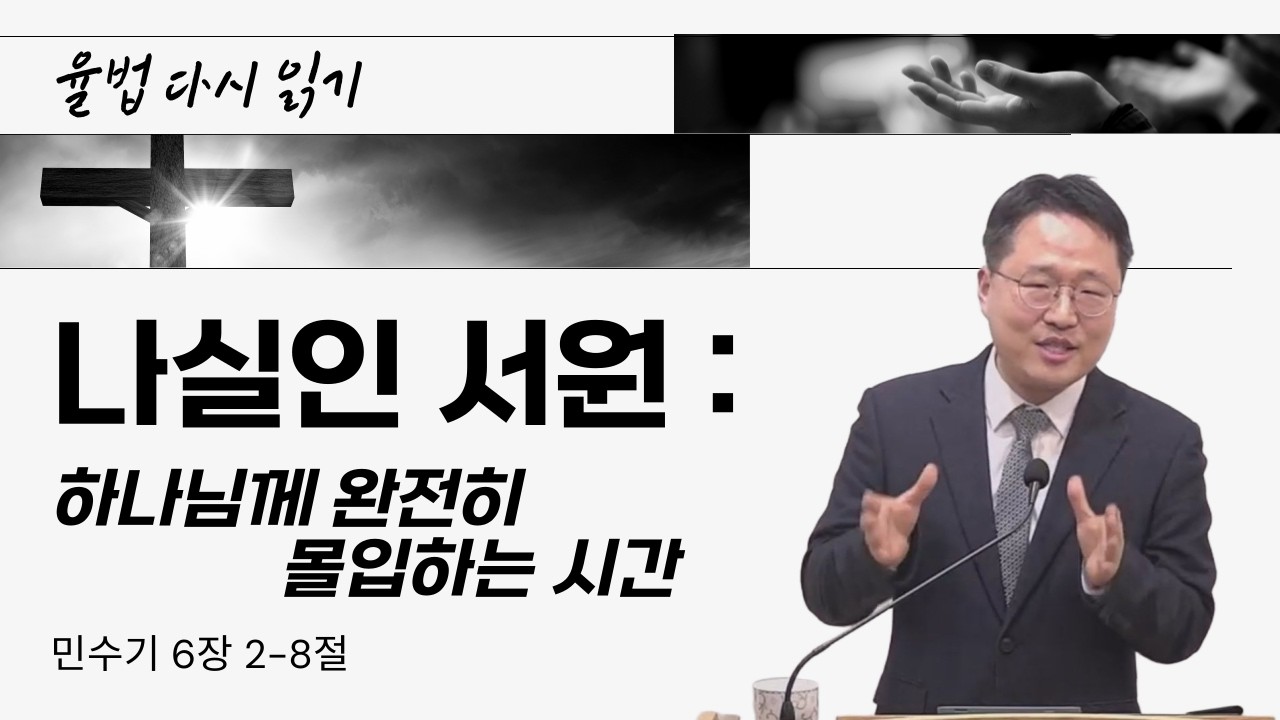 나실인 서원 : 하나님께 완전히 몰입하는 시간 (민수기 6장 2-8절)