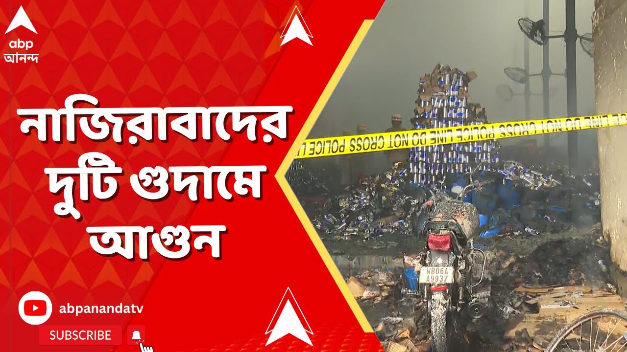Anandapur | On the Spot | আনন্দপুরের কাছে নাজিরাবাদের দুটি গুদামে আগুন, মৃত ৪, নিখোঁজ ২০