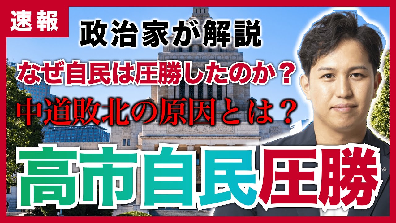 【衆議院選速報！自民党議員が解説】高市自民が驚愕の316議席｜高市総理大勝の理由と中道敗北の原因とは？