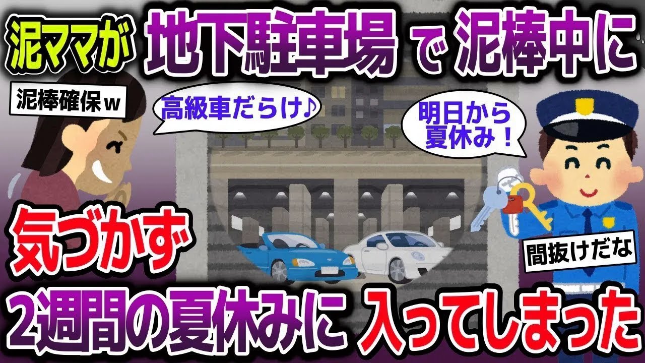 【スカッと総集編】高層ビル地下駐車場で盗みを働く泥ママ→気付かず、2週間の夏休みが始まってしまった【2ch修羅場スレ・ゆっくり解説】