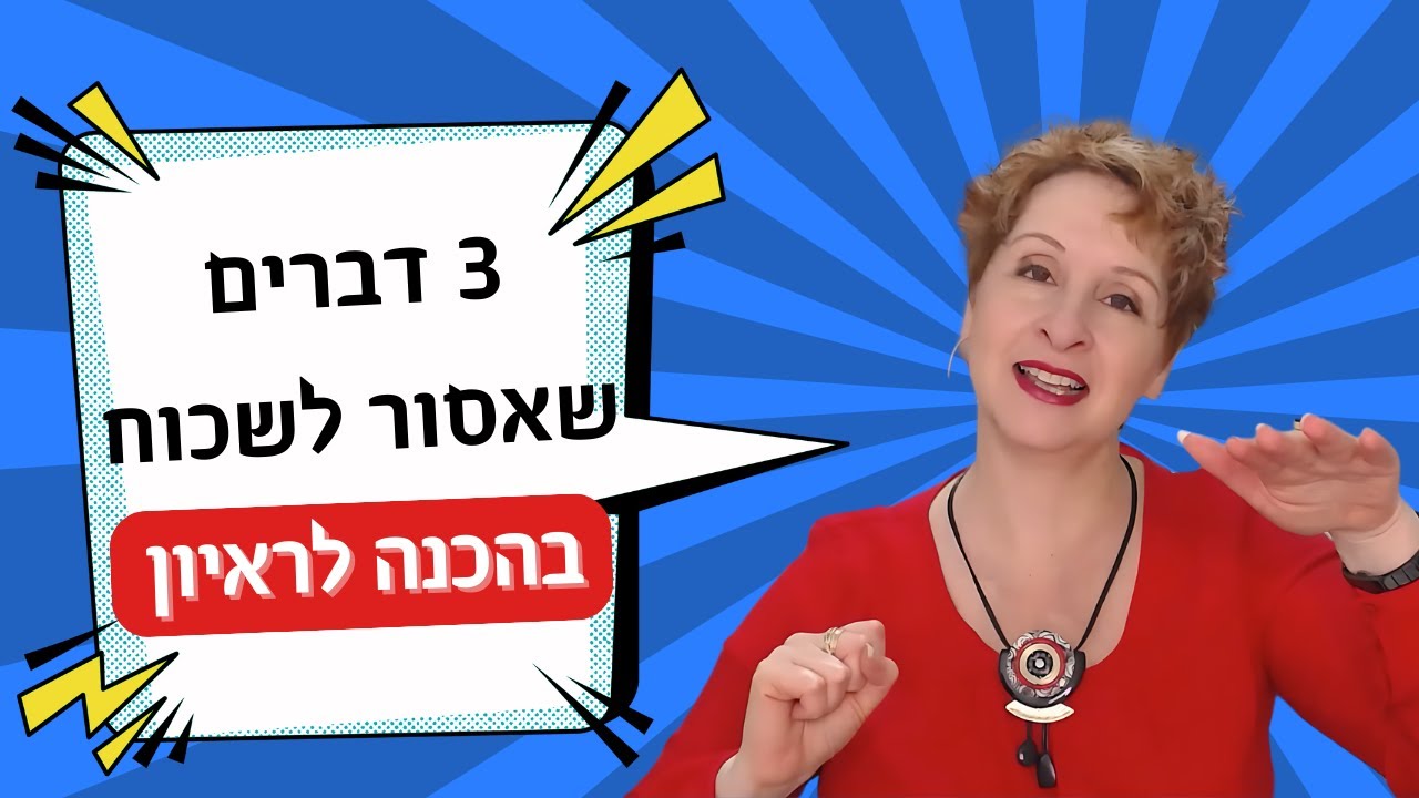 איך להתכונן לראיון עבודה ראשון (גם אם אתם סטודנטים)