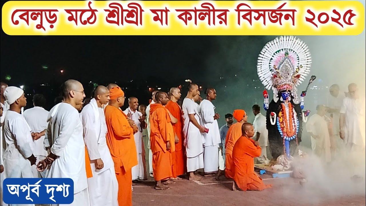 বেলুড় মঠে শ্রীশ্রী মা কালীর বিসর্জন ২০২৫। Maa Kali Visarjan. Maa Kali Visarjan 2025 In Belur Math