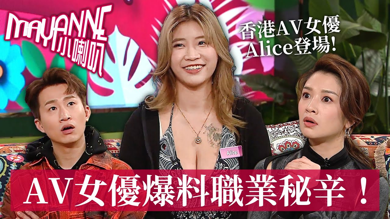 香港AV女優Alice爆料職業大秘辛！榮幸與與加藤鷹合作！女優超高收入麥美恩嘆這麼辛苦打工做什麼😂｜Mayanne小喇叭｜麥美恩｜曾展望