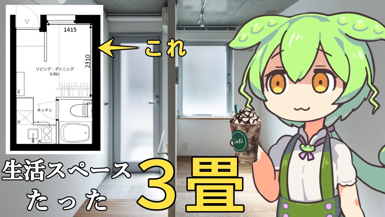 【格安？】ずんだもんが紹介する「駅近狭小物件」３選【VOICEVOX解説】