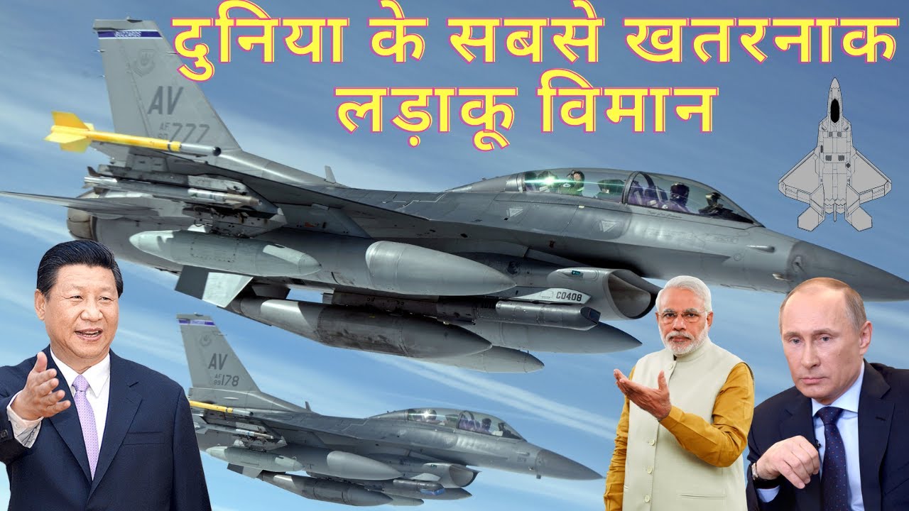 Most Dangerous Fighter Aircraft in the World Like Rafael | राफेल जैसे सबसे खतरनाक लड़ाकू विमान