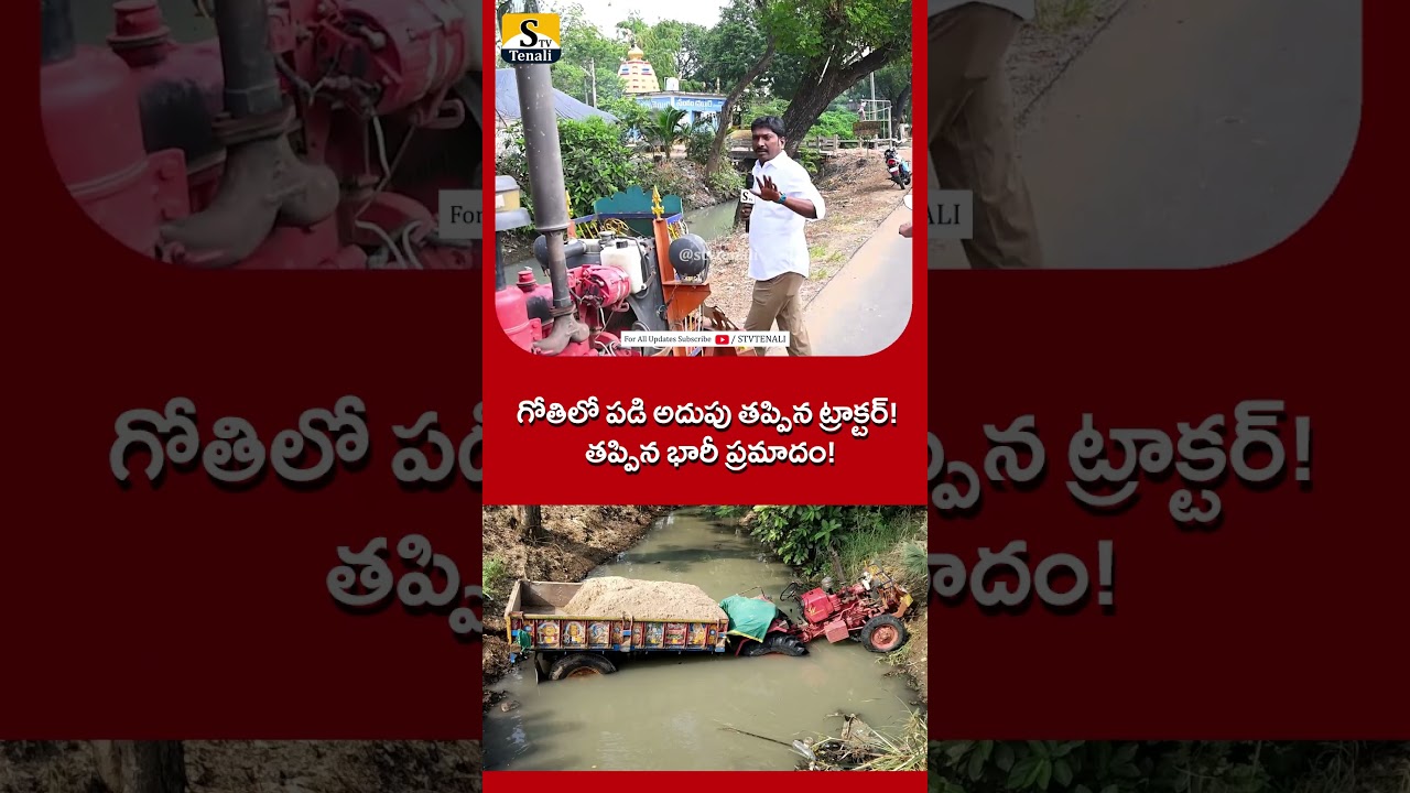 short | తప్పిన భారీ ప్రమాదం..! | STVTENALI