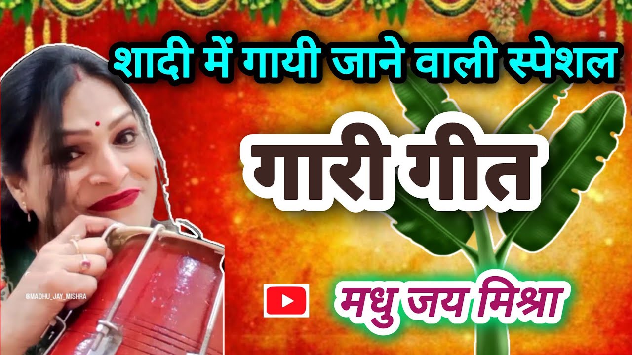 बहुत ही सुंदर विवाह गारी गीत 🌿#अवधीगीत #लोकगीत #madhujaymishra # बड़की थ्रेसर हिय छोटकी मशीन हो....