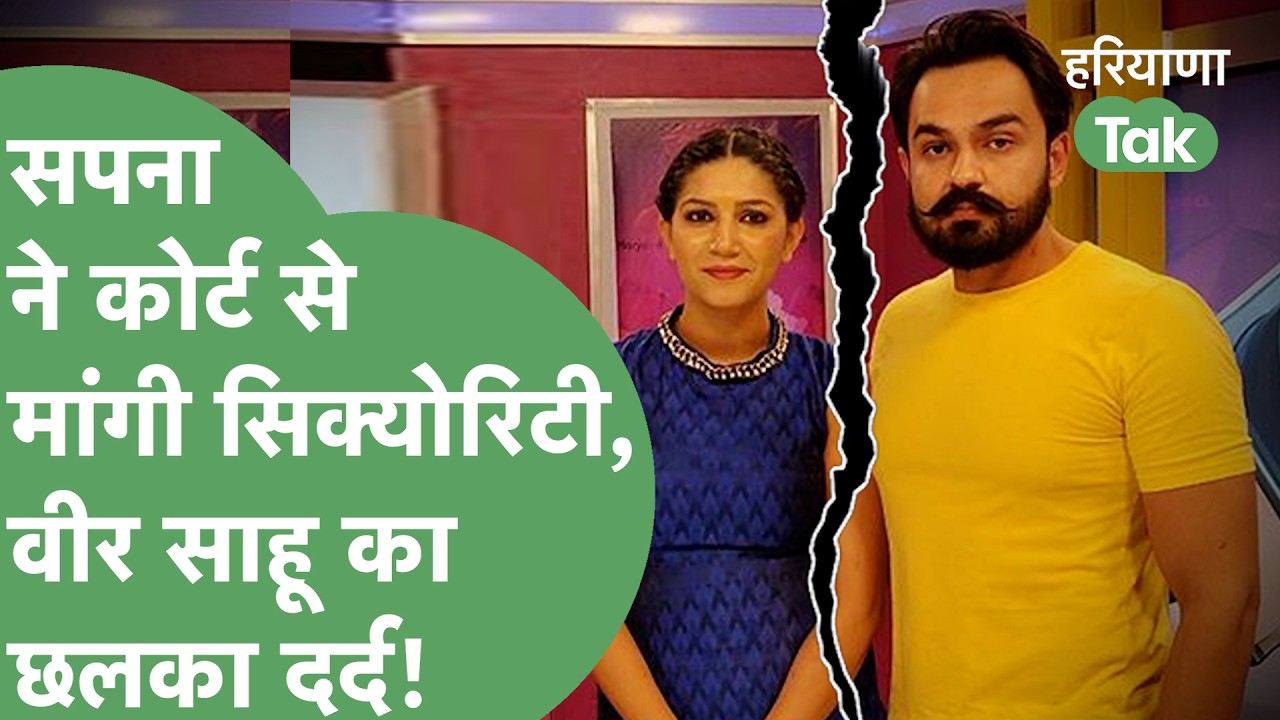 Sapna Chaudhary के Husband Veer Sahu का छलका दर्द, 25 June को कोर्ट में होगी सुनवाई, लगी ये बंदिशें!