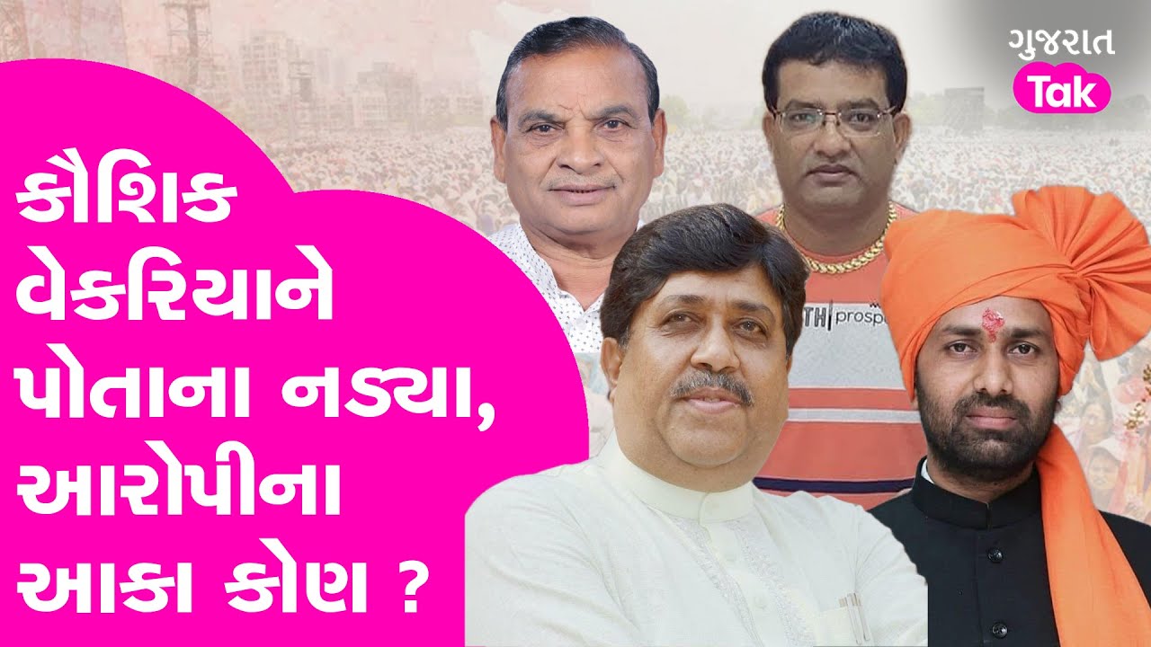 Kaushik Vekariya ને પોતાના જ નડ્યા ? પકડાયેલા આરોપીના આકા કોણ ? #kaushikvekariya #amreli #gujarattak