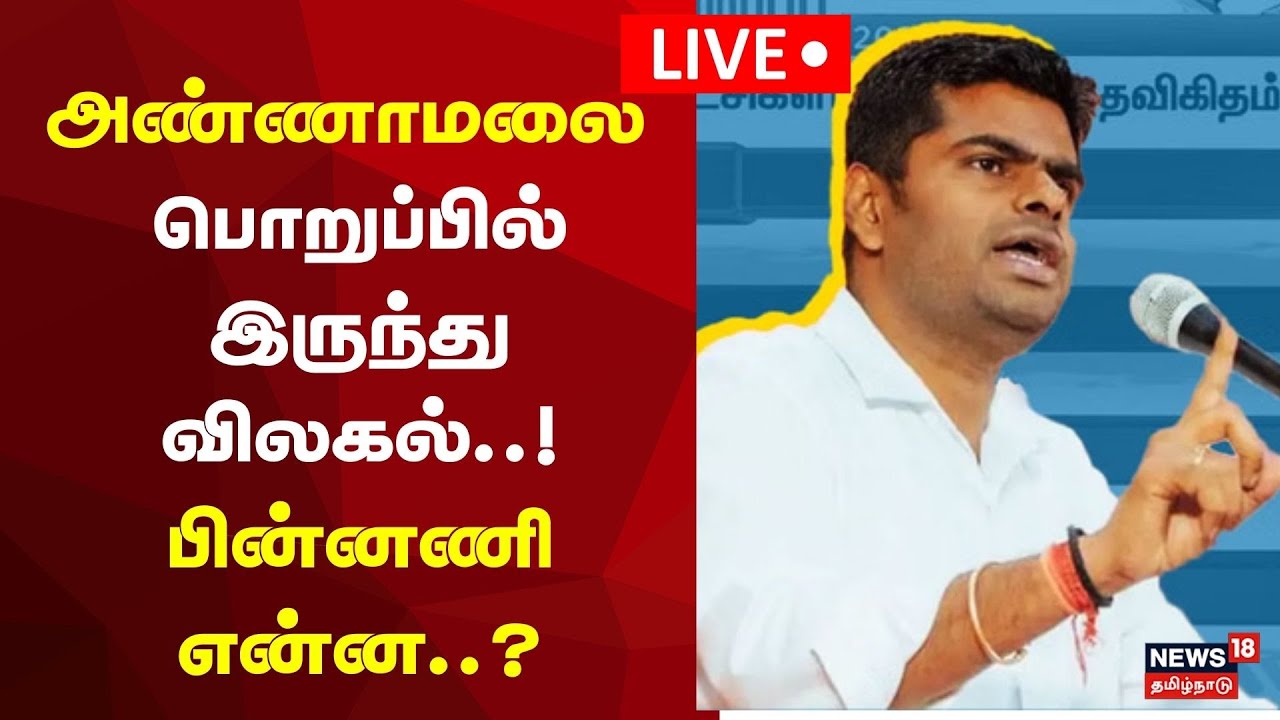 🔴BJP Annamalai LIVE | பொறுப்பில் இருந்து விலகல்! அண்ணாமலை பின்னணி என்ன? | ADMK BJP Alliance