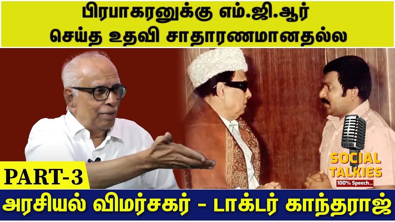 நான் பல முறை விடுதலை புலிகளுக்கு வைத்தியம் பார்த்தேன் | Dr.KANTHARAJ INTERVIEW | PART-03