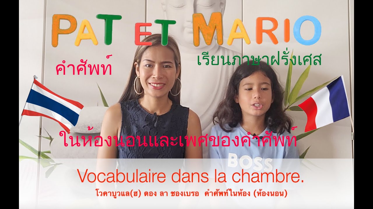 ภาษาฝรั่งเศส คำศัพท์ในห้อง (ห้องนอน) เพศของคำศัพท์ ของใช้ต่างๆในห้องนอนเรียกว่าอย่างไร