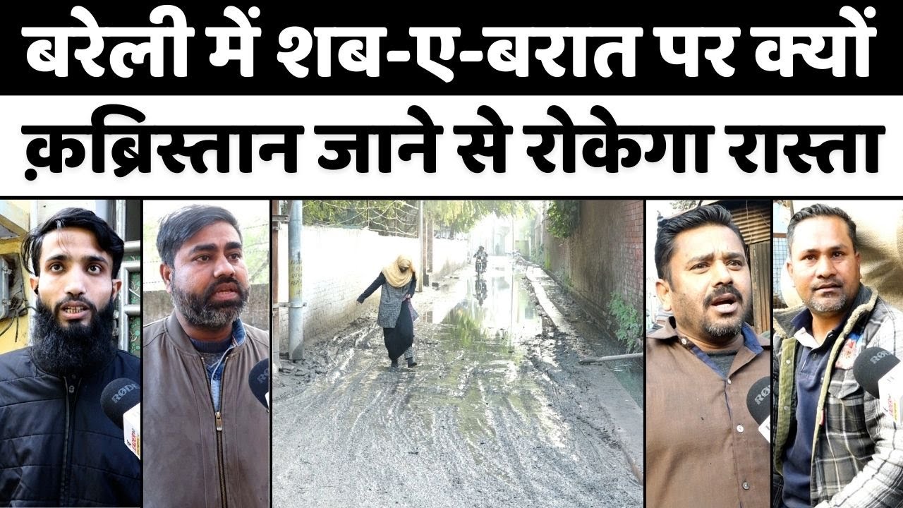 Bareilly में ख़ैराती क़ब्रिस्तान रोड का हाल देखिए | Chak Mehmood | WaterLogging | Old City | UP News