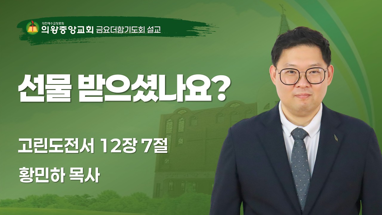 260227 의왕중앙교회 | 금요더함기도회 | 황민하 목사 | 선물 받으셨나요? | 고린도전서 12장 7절