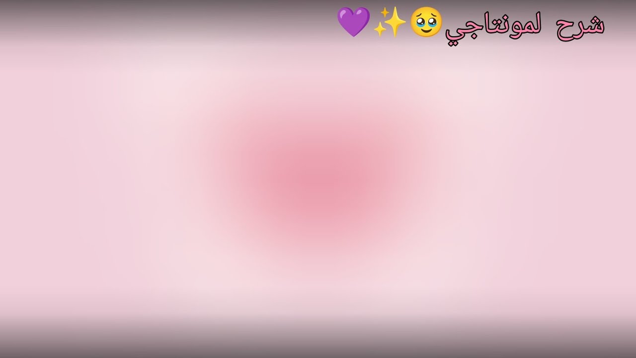 شرح لمونتاجي✨✨