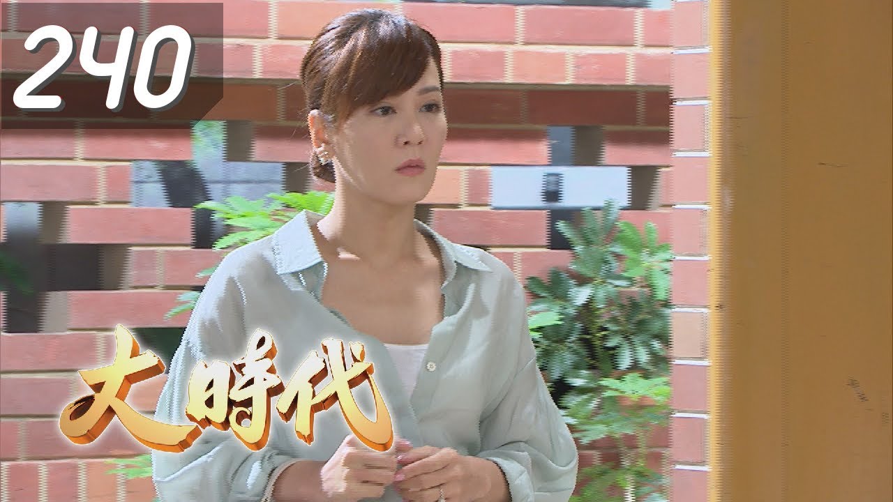 大時代 Great Times EP240｜台塑石油95+
