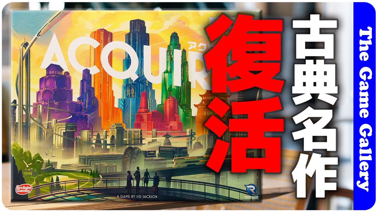 【アクワイア】ホテルの設立と合併にフォーカスした古典名作復活 / TGG ボードゲーム