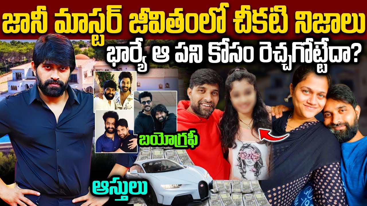జానీ మాస్టర్ బయోగ్రఫీ | Jani Master Real Life Story in Telugu |  Joni Master Biography | VipTelugu