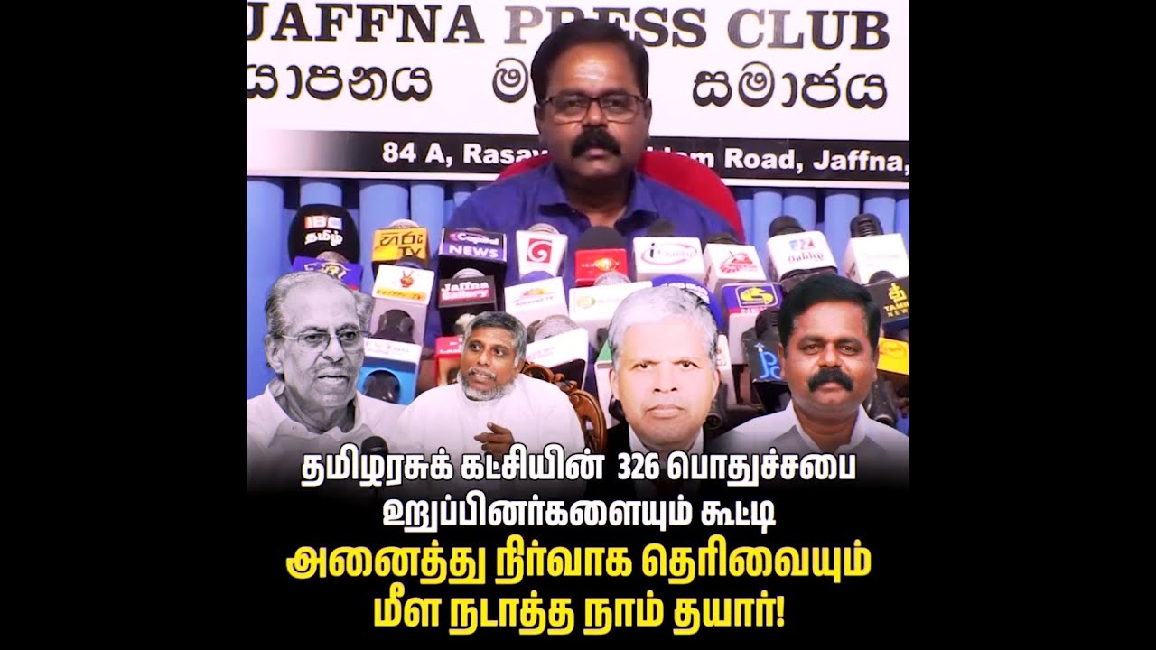 புதிய தலைவரை தெரிவு செய்ய  முடிவு Sritharan MP speech