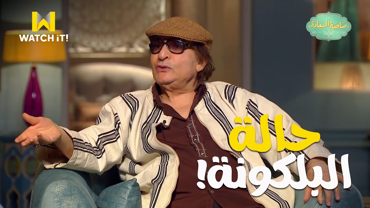 صاحبة السعادة | علاج حالة 
