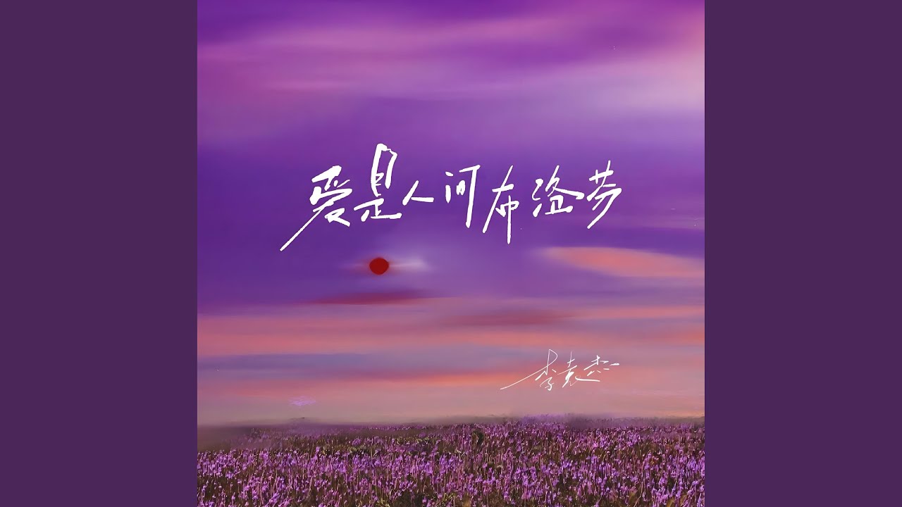 爱是人间布洛芬