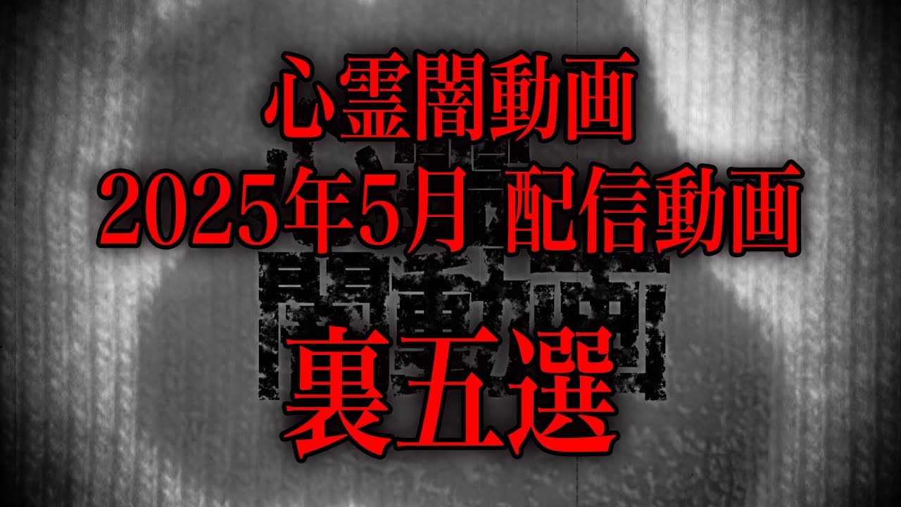 【2025年5月】スタッフも本気で震えた…心霊闇動画の裏ベスト5！【鳥肌まとめ】