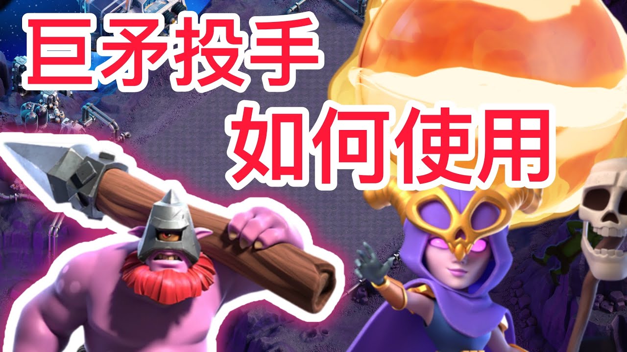巨矛投手該如何使用、17本火球超巫能玩嗎｜火球超級女巫 ｜ Fire Ball Super Witch TH17   #1