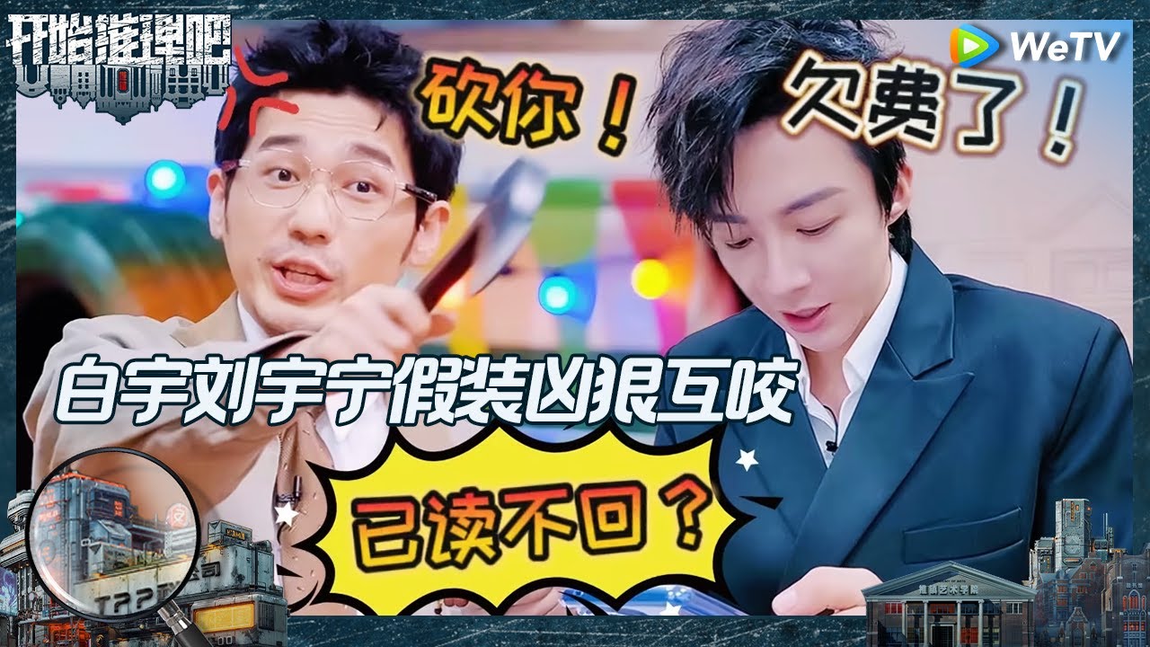 【未播】刘宇宁三当X综艺效果拉满 白宇凶手成功逃脱 热巴气的跳了段踢踏舞《开始推理吧 第二季》The Truth S2 CLIP