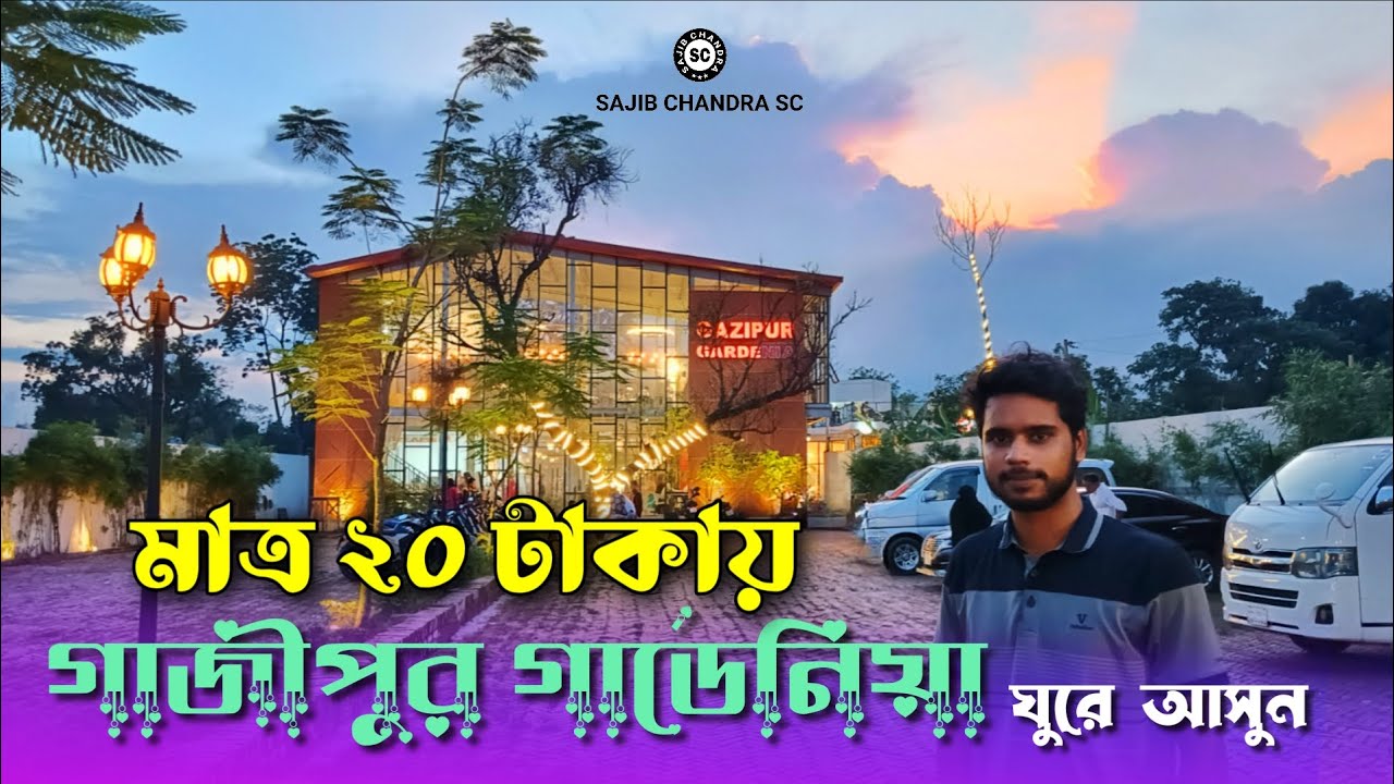 গাজীপুর গার্ডেনিয়া মাত্র ২০ টাকায় ঘুরে আসুন | Gazipur Gardenia | Sajib Chandra