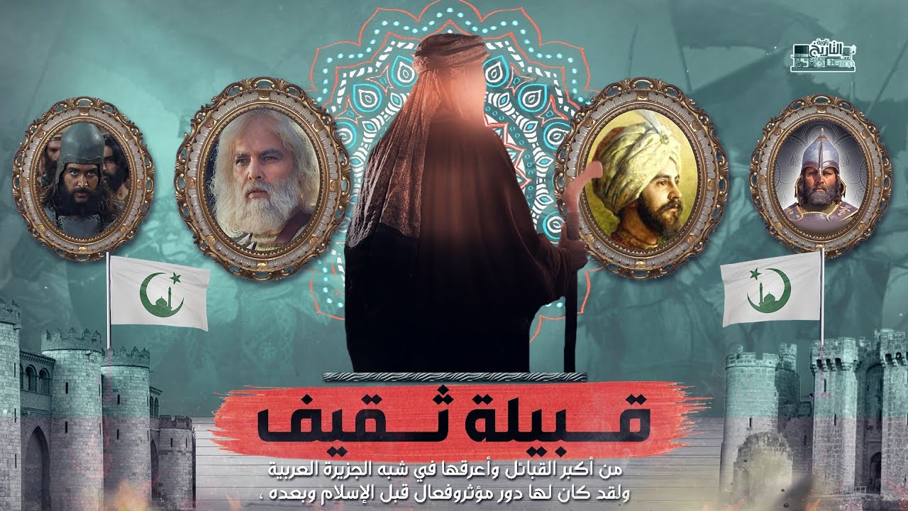 ما هو تاريخ قبيلة ثقيف واين منازلهم الان !