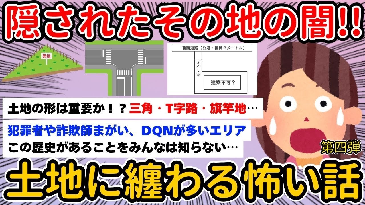 【有益】第四弾　土地に纏わる怖い話【ガルちゃんまとめ】