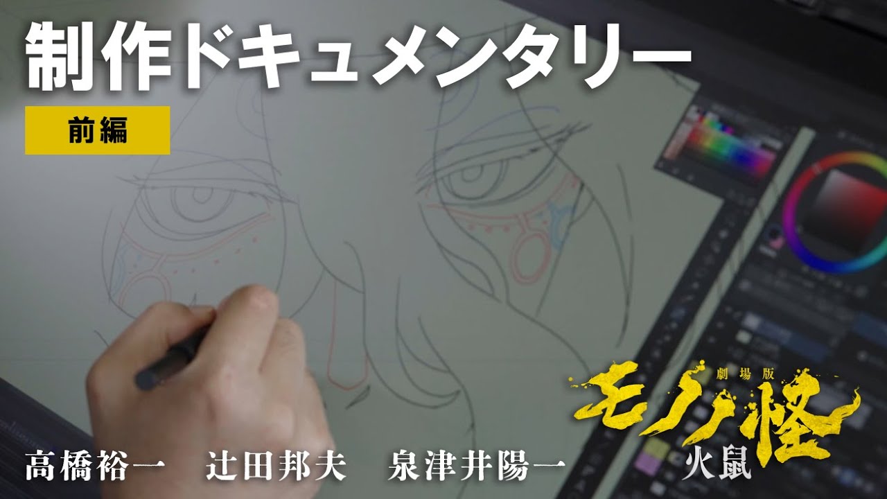 【3.14(金)公開】『劇場版モノノ怪 第二章 火鼠』制作ドキュメンタリー《前編》