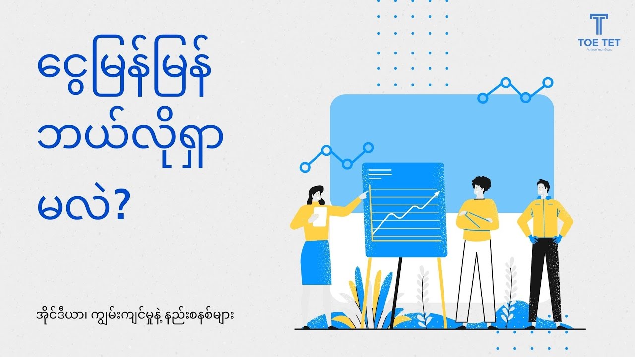 ငွေမြန်မြန် ဘယ်လိုရှာမလဲ?