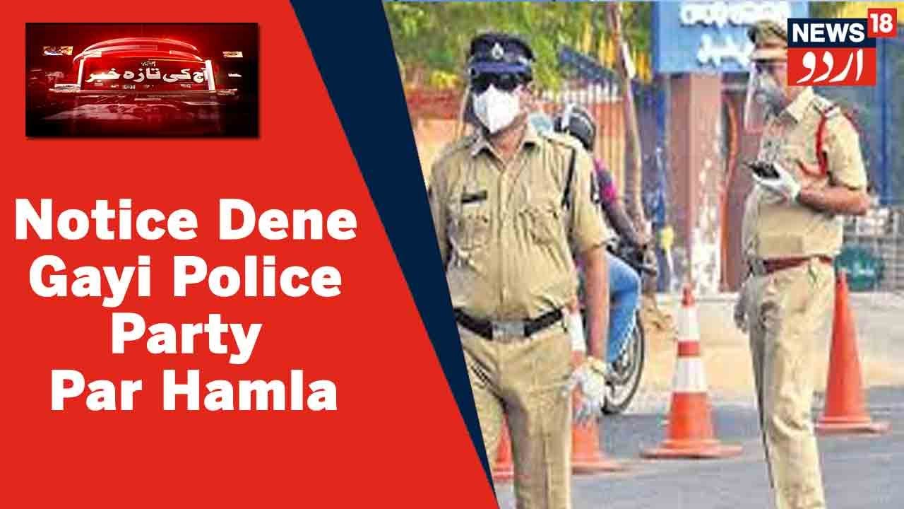Uttar Pradesh News : Banda Mein Mulzimeen Ko Notice Dene Gayi Police Party Par Hamla | News18 Urdu