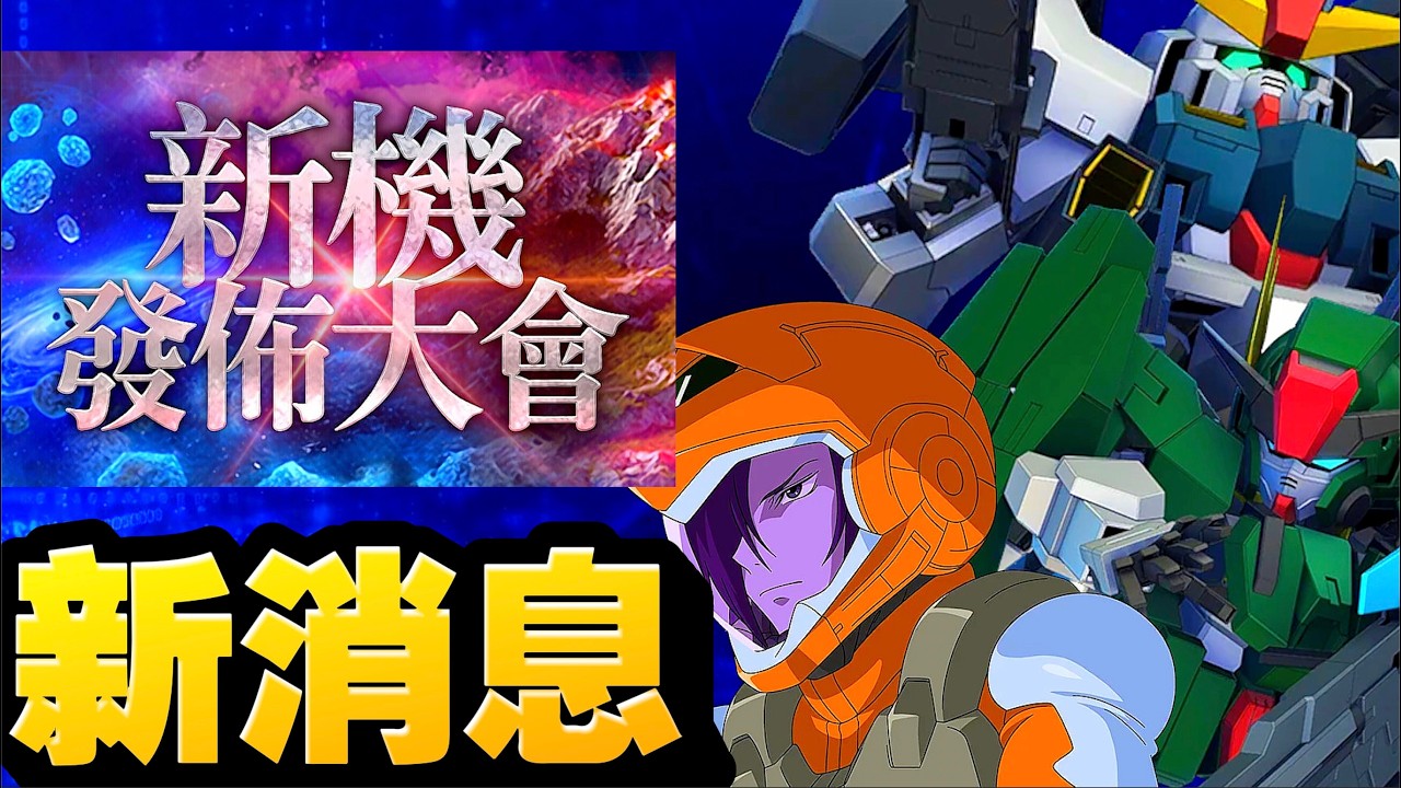 【#115】新機發佈！！｜SD高達G世代永恆｜SD Gundam G Generation ETERNAL｜鋼彈｜心得雜談