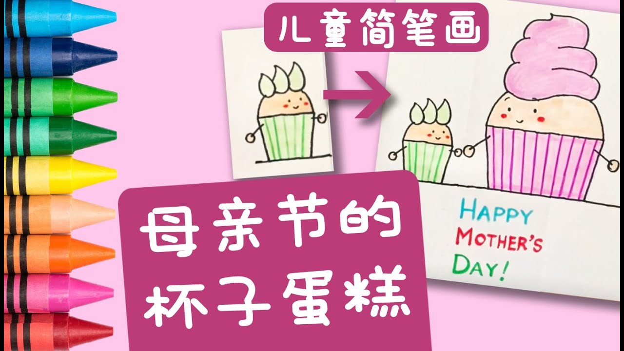 🌹母亲节的杯子蛋糕🌸儿童简笔画🎨创意儿童折纸美术教程🎈