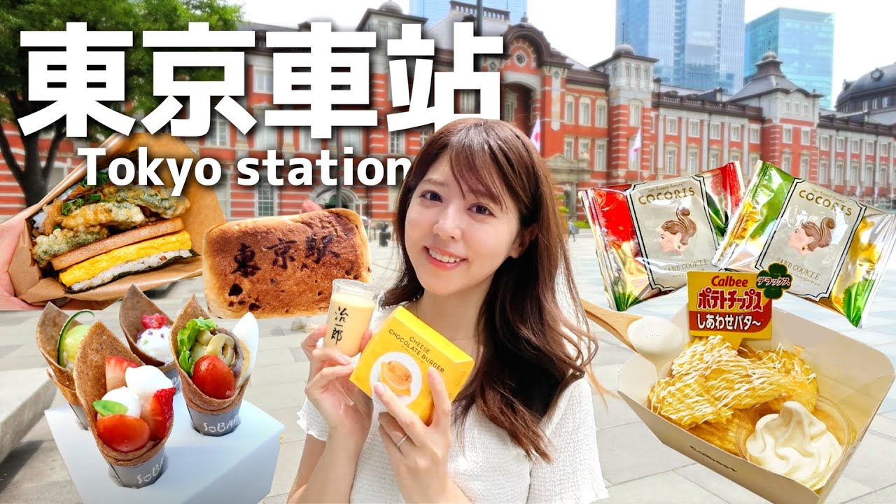 【東京車站全攻略】東京車站居然有這麼多好吃的東西！真的只是一個車站嗎？ 零食 | 伴手禮 | 美食 | 逛街