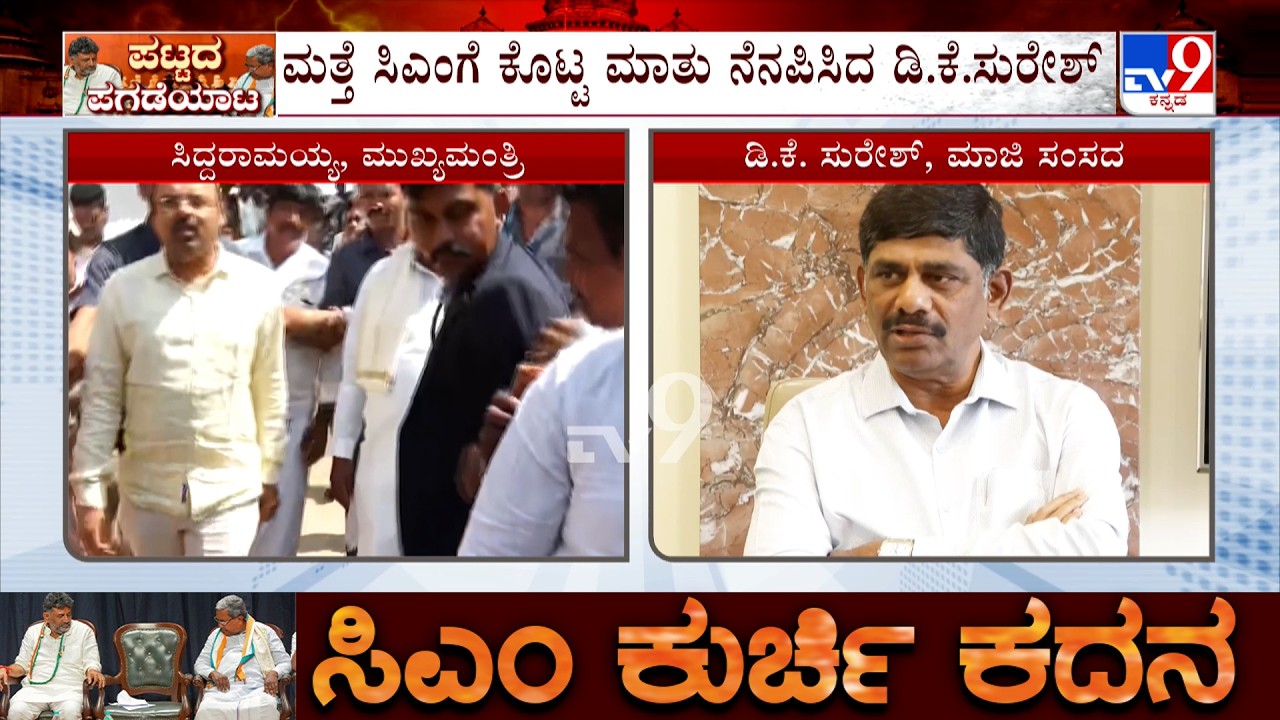 DK Suresh Reacts On Leadership Change: ಅಣ್ಣನ ಪರ ಕೊಟ್ಟ ಮಾತು ದಾಳ ಉರುಳಿಸಿದ ಡಿಕೆಸು