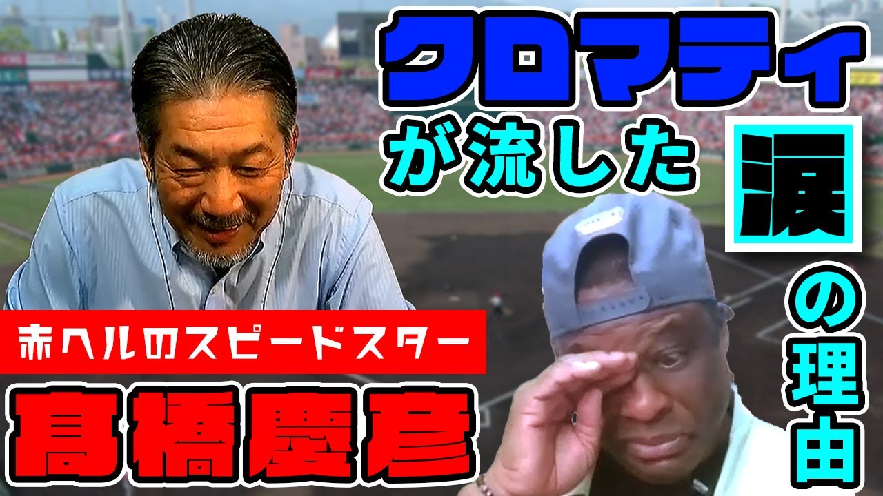 【クロマティ×髙橋慶彦】赤ヘルのスピードスターと80年代プロ野球談議【広島東洋カープ】
