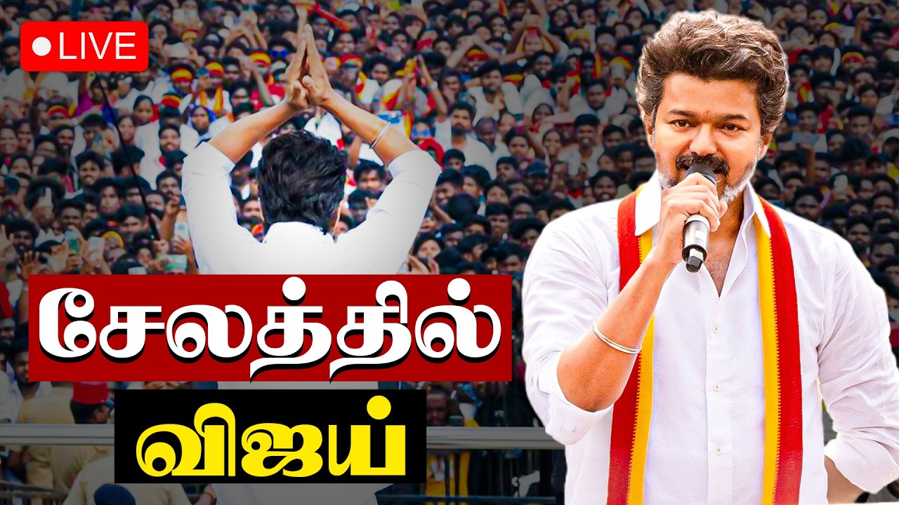 🔴LIVE: TVK Vijay campaign | Salem | Party executives meeting