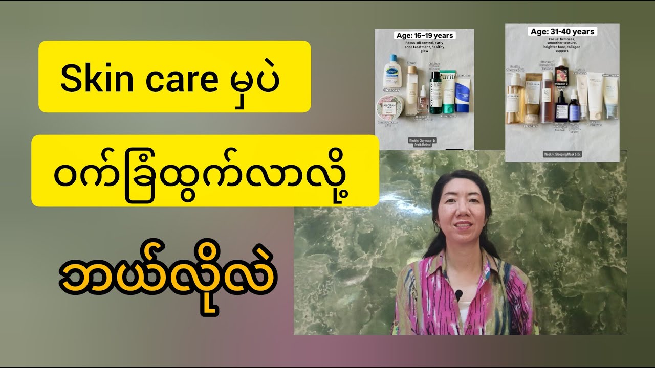 အရင်ကဝက်ခြံမထွက်ဘဲskin careလိုက်မှအဖုထွက်လာသူ‌ေတွအတွက်