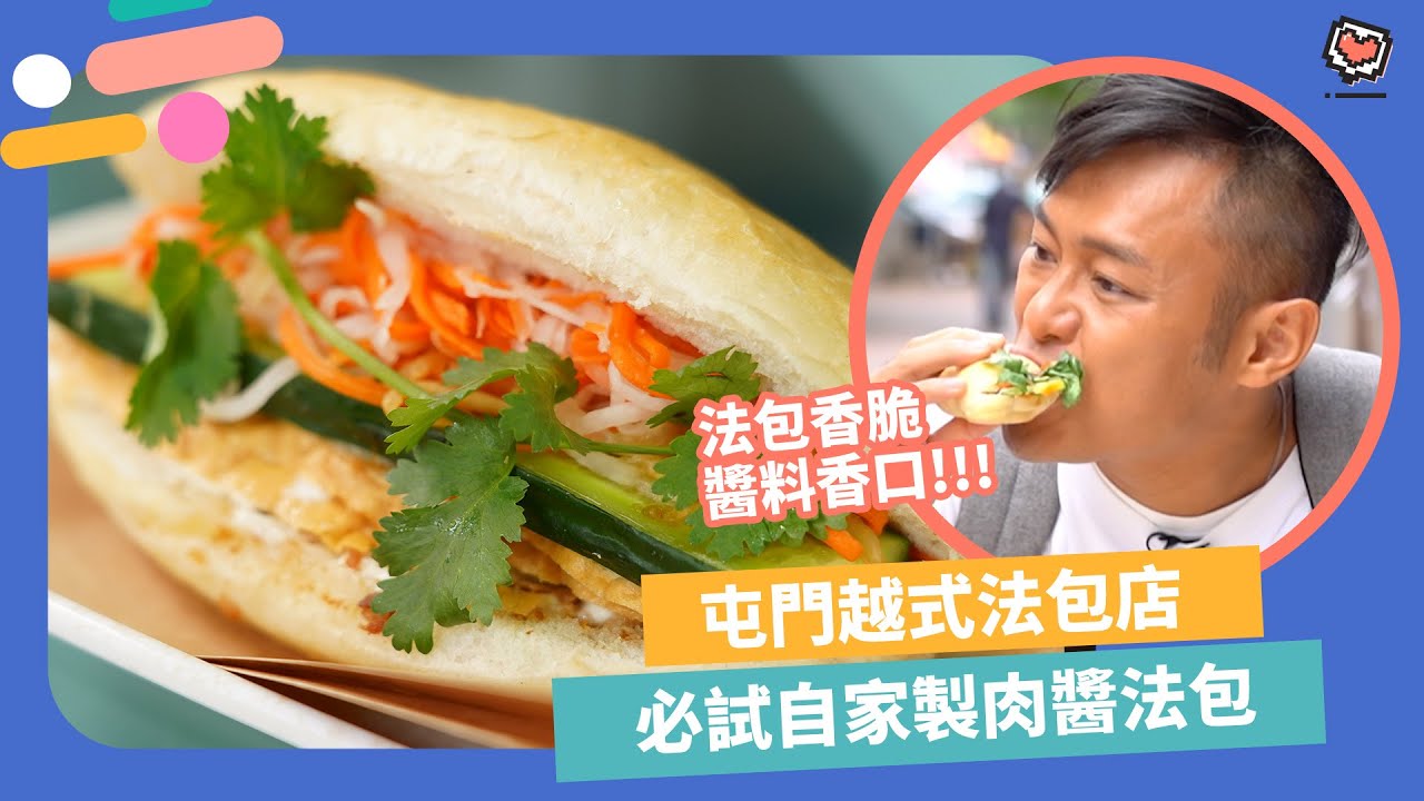 【屯門美食】屯門掃街小食高質越式法包！香脆法包配自家製香滑肉醬、香茅豬肉 | Yahoo Hong Kong