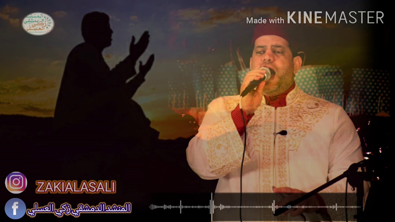تواترت الأدلة _للإمام ابن حجر الهيثمي_ بأداء ولا أروع /المنشد الدمشقي زكي العسلي /ZAKIALASALI