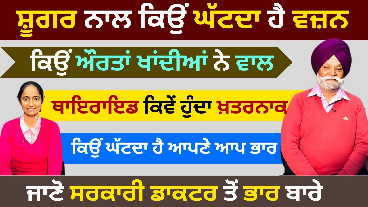 ਸ਼ੂਗਰ, ਅਚਾਨਕ ਵੱਧ ਜਾਂ ਘੱਟ ਰਹੇ ਭਾਰ ਬਾਰੇ ਜਾਣੋ ਸਰਕਾਰੀ ਡਾਕਟਰ ਤੋਂ | RD Productions | Dr. Manjit Bal |