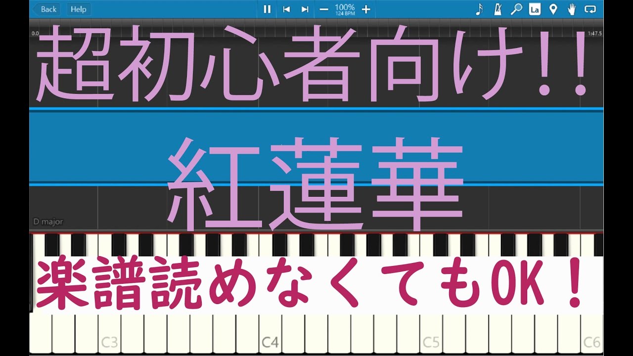 [初心者必見] 簡単ピアノ 紅蓮華 LiSA 鬼滅の刃OP