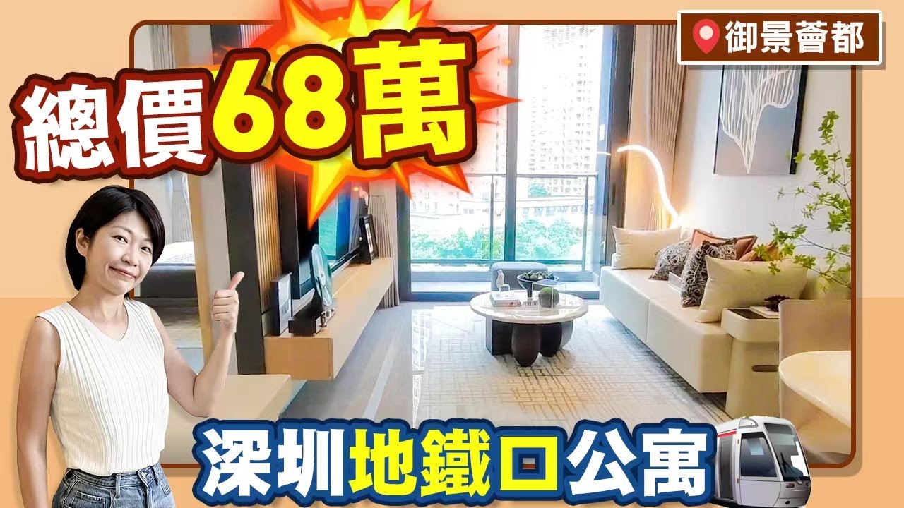 3分鐘行到地鐵 20萬首期買深圳？ 樓下百萬呎商場 京基100開發 自用收租皆宜 #御景薈都 #深圳樓盤
