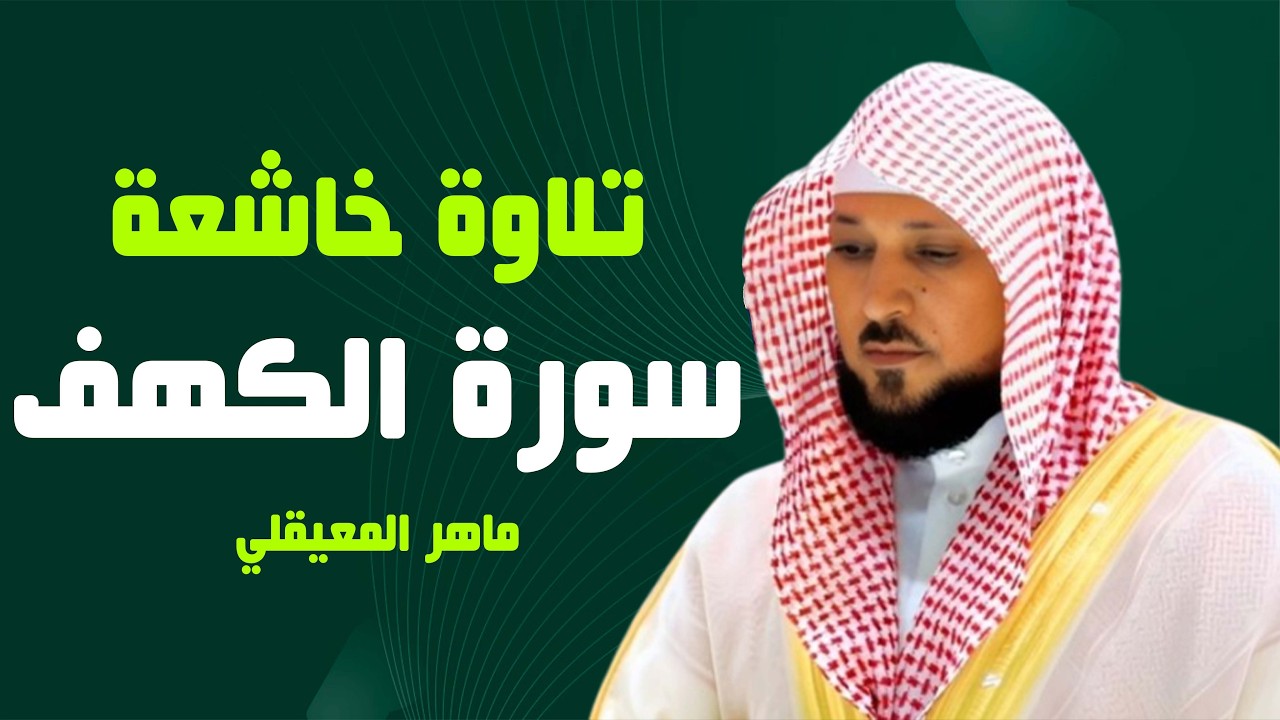 Surat Al Khaf Maher Al Muaiqly | سورة الكهف بصوت الشيخ ماهر المعيقلي